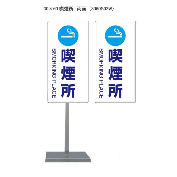 サビに強い 喫煙所02 スタンド看板 30cm×60cm 両面　錆びない 高耐久
