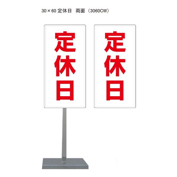 サビに強い 定休日スタンド看板04 30cm×60cm 両面　錆びない 高耐久