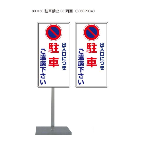 サビに強い 駐車禁止スタンド看板03 30cm×60cm 両面　錆びない 高耐久