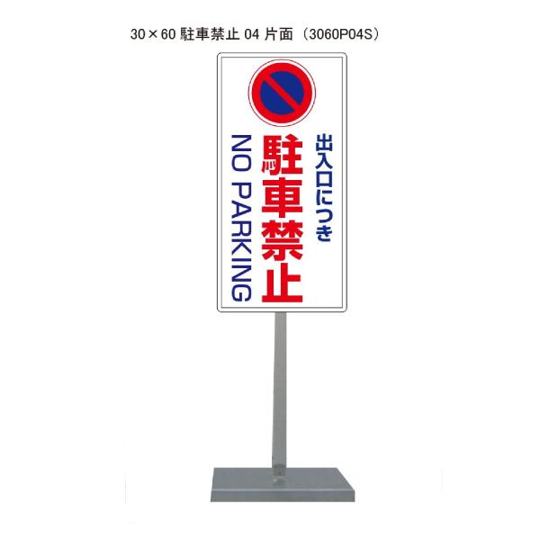 サビに強い 駐車禁止スタンド看板04 30cm×60cm 片面　錆びない 高耐久