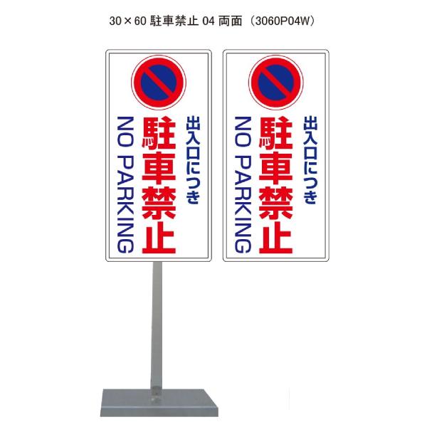 サビに強い 駐車禁止スタンド看板04 30cm×60cm 両面　錆びない 高耐久