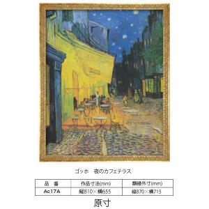 原寸複製画 ゴッホ　夜のカフェテラス 原寸 額縁付き 額縁サイズ縦870mm×横715mm
