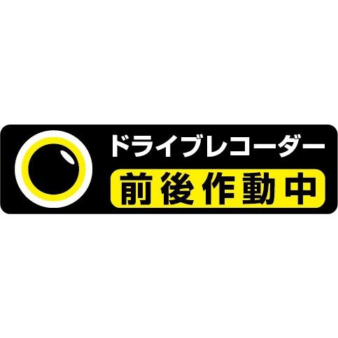 ドライブレコーダー作動中 高耐候性ステッカー　170×45