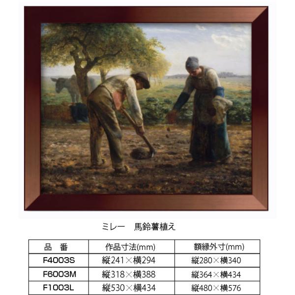 複製画 ミレー「馬鈴薯植え」 F1003L 額縁付き 額縁サイズ縦480mm×横576mm