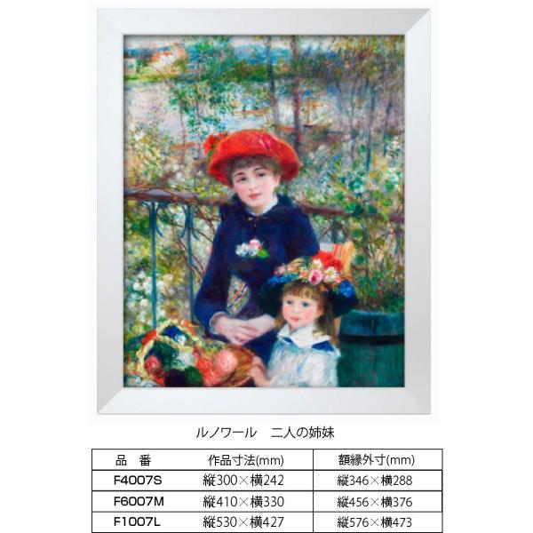 複製画 ルノアール 二人の姉妹 F1007L 額縁付き 額縁サイズ縦576mm×横473mm