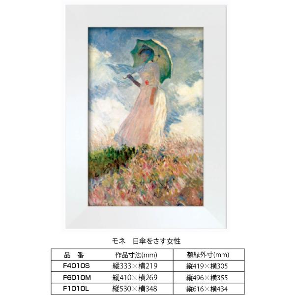 複製画 モネ 日傘をさす女性 F1010L 額縁付き 額縁サイズ縦616mm×横434mm