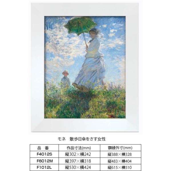 複製画 モネ　散歩日傘をさす女性 F1012L 額縁付き 額縁サイズ縦616mm×横510mm