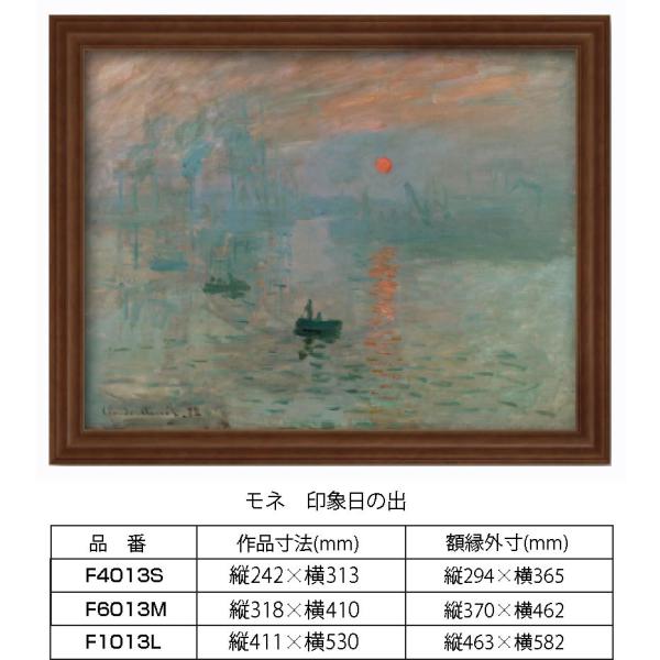 複製画 モネ 印象日の出 F1013L 額縁付き 額縁サイズ縦463mm×横582mm