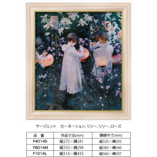 複製画 サージェント　カーネーション、リリー、リリー、ローズ F1014L 額縁付き 額縁サイズ縦5...