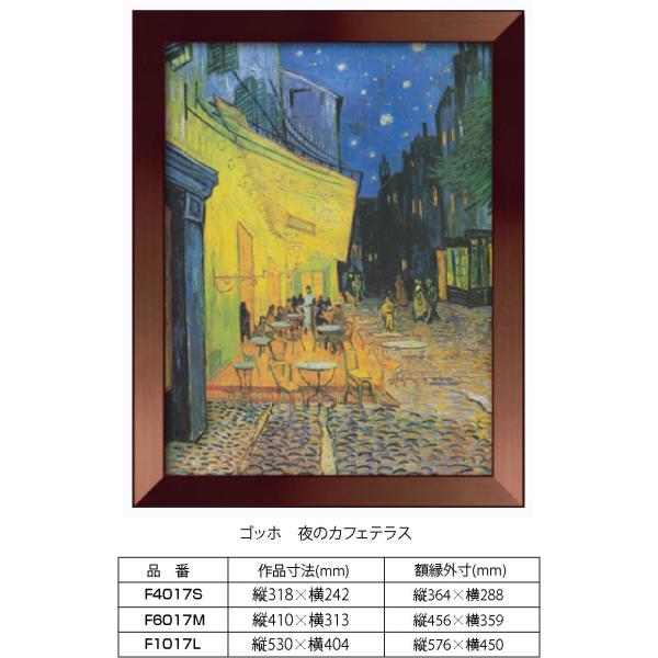 複製画 ゴッホ　夜のカフェテラス F1017L 額縁付き 額縁サイズ縦576mm×横450mm