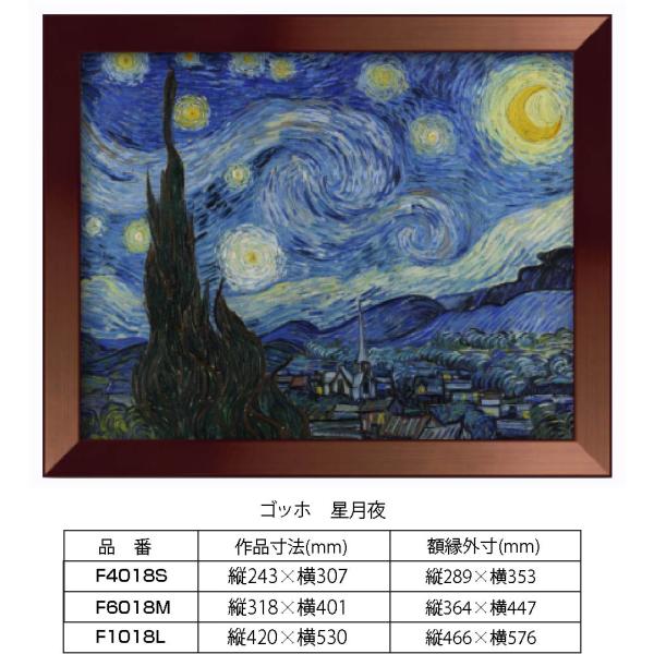 複製画 ゴッホ　星月夜 F1018L 額縁付き 額縁サイズ縦466mm×横576mm