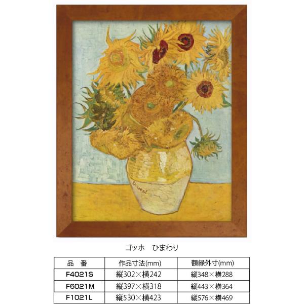 複製画 ゴッホ　ひまわり F1021L　額縁付き 額縁サイズ縦576mm×横469mm