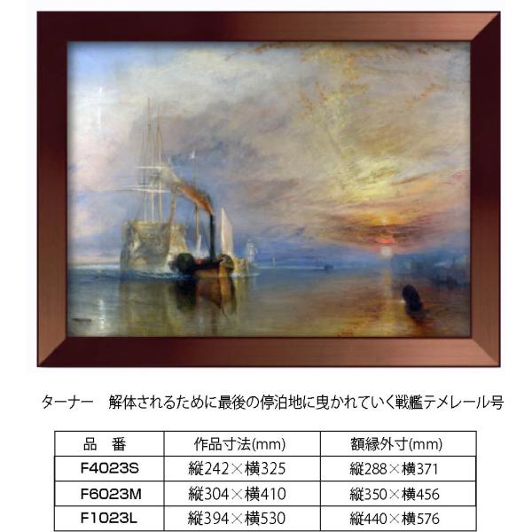 複製画 ターナー 解体されるために最後の停泊地に曳かれていく戦艦テメレール号 F1023L 額縁付き...