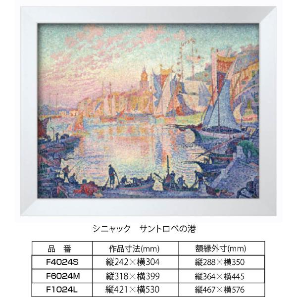 複製画 シニャック サントロペの港 F1025L 額縁付き 額縁サイズ縦467mm×横576mm