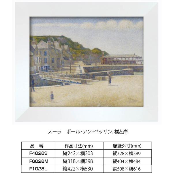 複製画 スーラ　ポール・アン・ベッサン、橋と岸 F1028L 額縁付き 額縁サイズ縦508mm×横6...