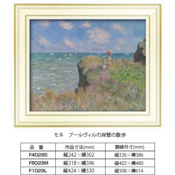 複製画 モネ プールヴィルの岸壁の散歩 F1029L 額縁付き 額縁サイズ縦508mm×横614mm