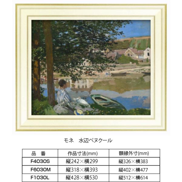 複製画 モネ　水辺ベヌクール F1030L 額縁付き 額縁サイズ縦512mm×横614mm