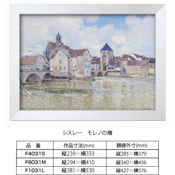複製画 シスレー モレノの橋 F1031L 額縁付き 額縁サイズ縦427mm×横576mm
