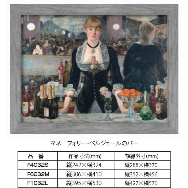 複製画 マネ　フォリー・ベルジェールのバー F1032L 額縁付き 額縁サイズ縦441mm×横576...
