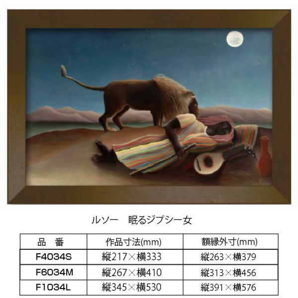 複製画 ルソー 眠るジプシー女 F1034L 額縁付き 額縁サイズ 縦391mm×横576mm