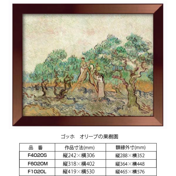 複製画 ゴッホ　オリーブの果樹園 F4020S　額縁付き 額縁サイズ縦288mm×横352mm