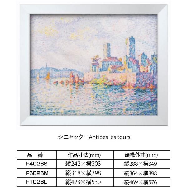 複製画 シニャック Antibes, Les tours F1026L 額縁付き 額縁サイズ 縦46...