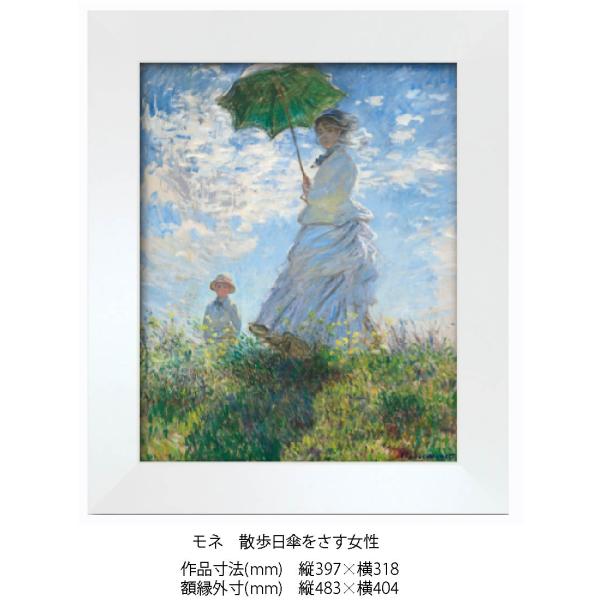 複製画 モネ　散歩日傘をさす女性 F60012M 額縁付き 額縁サイズ縦483mm×横404mm