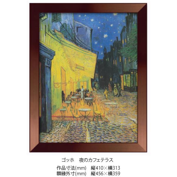 複製画 ゴッホ　夜のカフェテラス F6017M 額縁付き 額縁サイズ縦456mm×横359mm