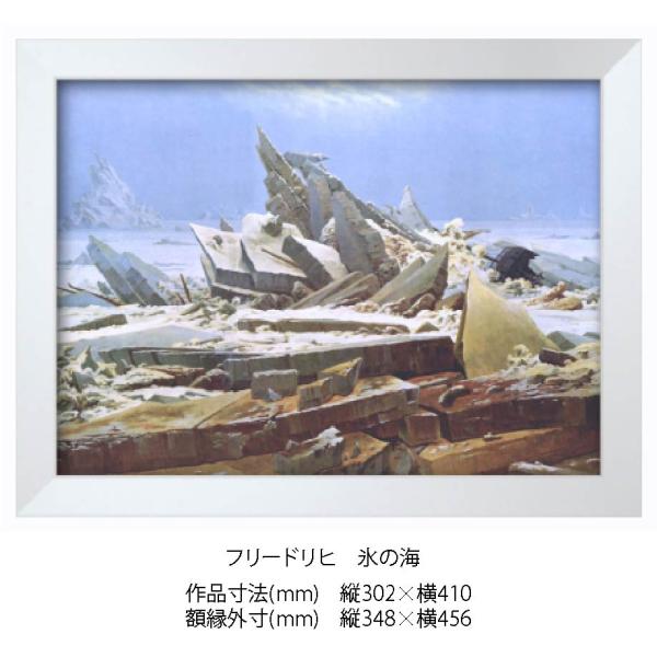 複製画 フリードリヒ　氷の海 F6024M 額縁付き 額縁サイズ縦348mm×横456mm