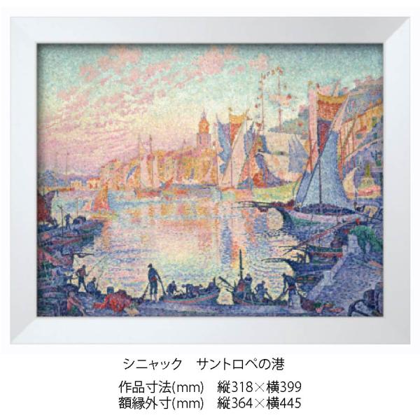 複製画 シニャック サントロペの港 F6025M 額縁付き 額縁サイズ縦364mm×横445mm