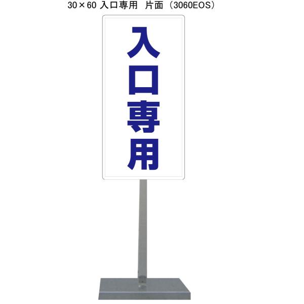 サビに強い入口専用スタンド看板 30cm×60cm 片面　錆びない 高耐久