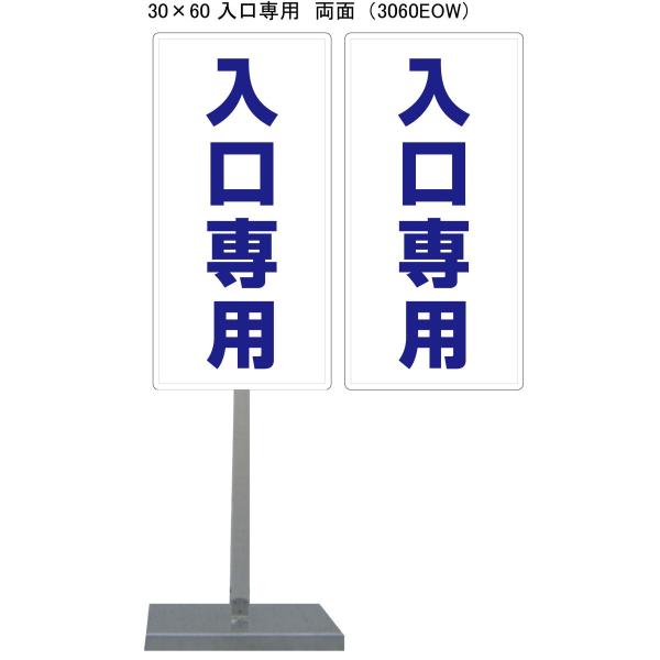 サビに強い入口専用スタンド看板 30cm×60cm 両面　錆びない 高耐久
