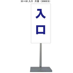 サビに強い入口スタンド看板 30cm×60cm 片面　錆びない 高耐久