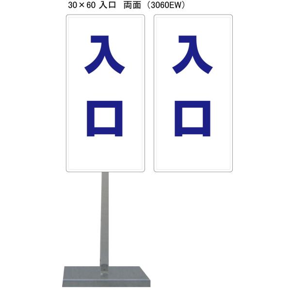 サビに強い入口スタンド看板 30cm×60cm 両面　錆びない 高耐久