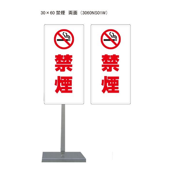 サビに強い 禁煙スタンド看板01 30cm×60cm 両面　錆びない 高耐久