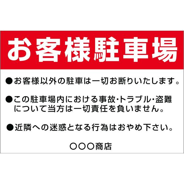 お客様駐車場 プレート看板 パネル看板 横300mm×縦200mm 穴あけ無料