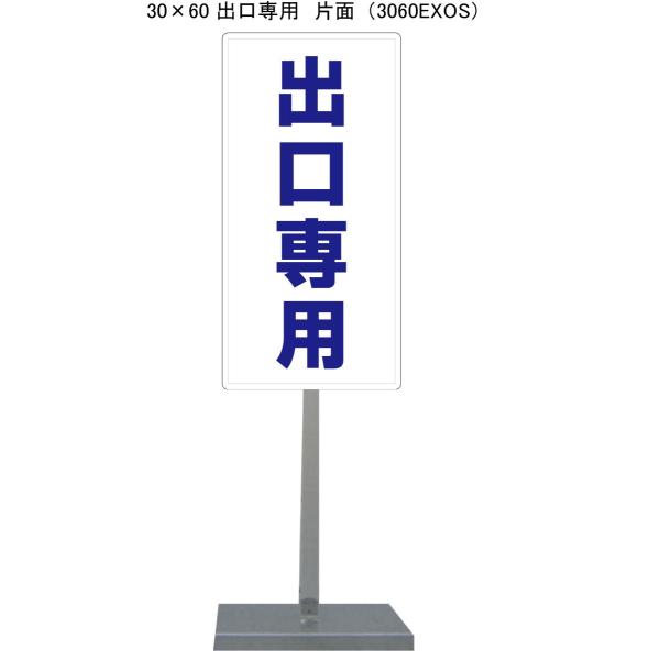 サビに強い出口専用スタンド看板 30cm×60cm 片面　錆びない 高耐久
