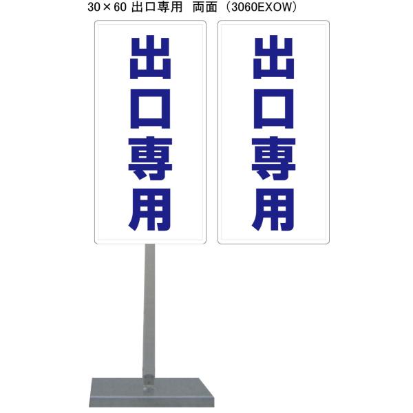 サビに強い出口専用スタンド看板 30cm×60cm 両面　錆びない 高耐久