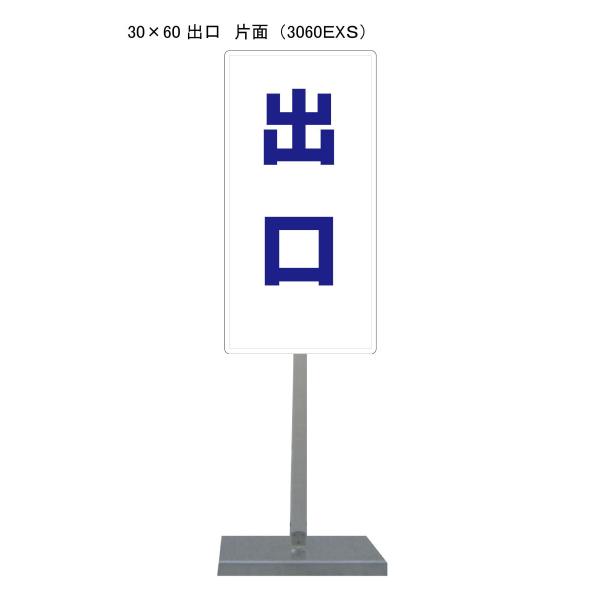 サビに強い出口スタンド看板 30cm×60cm 片面　錆びない 高耐久