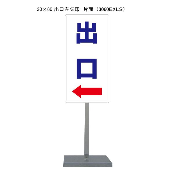 サビに強い出口左→スタンド看板 30cm×60cm 片面　錆びない 高耐久