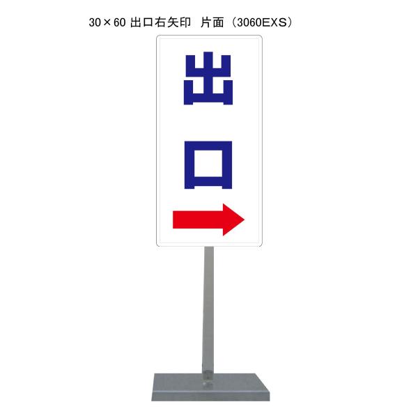 サビに強い出口右→スタンド看板 30cm×60cm 片面　錆びない 高耐久