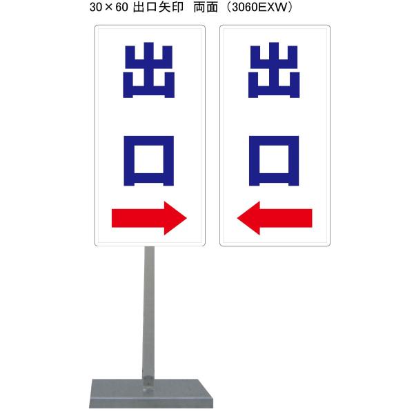 出口左右→スタンド看板 30cm×60cm 両面　錆びない 高耐久