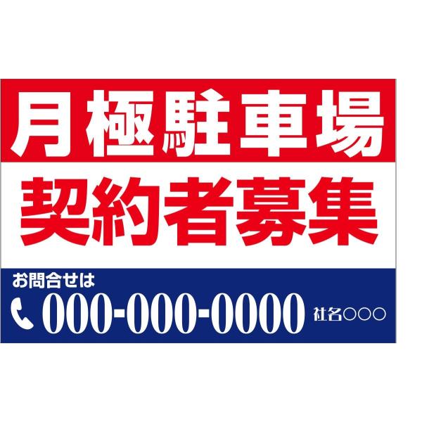 月極駐車場 契約者募集 プレート看板 パネル看板 横600mm×縦400mm 穴あけ無料