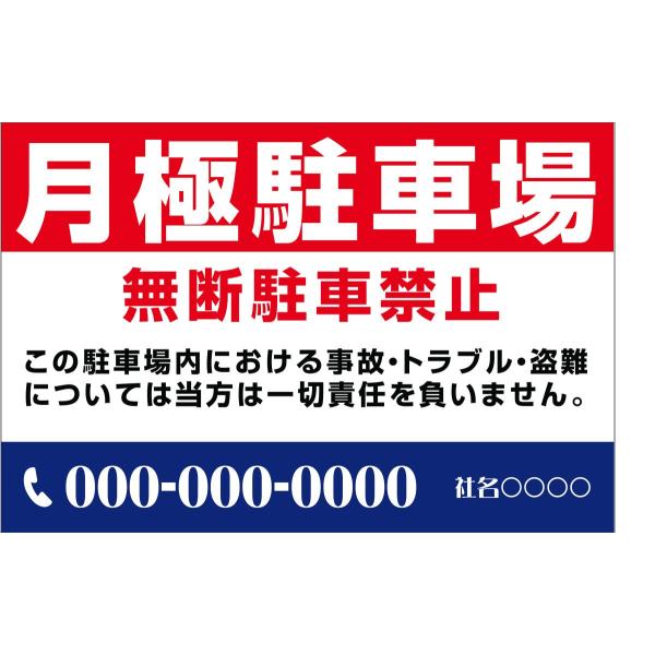 月極駐車場 無断駐車禁止 プレート看板 パネル看板 横600mm×縦400mm 穴あけ無料