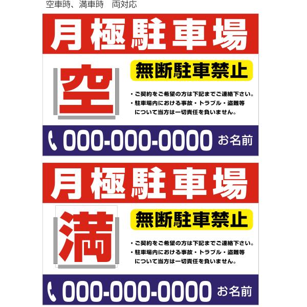 月極駐車場 「空」「満」 両対応 プレート看板 パネル看板 横600mm×縦400mm 穴あけ無料 ...