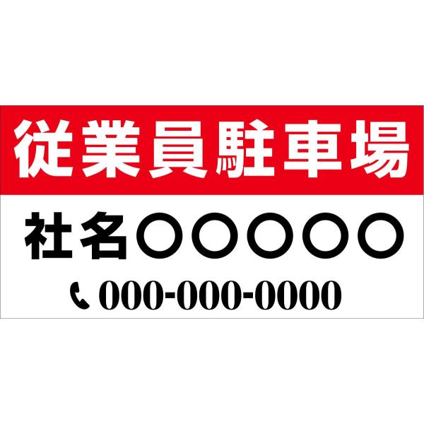 従業員駐車場 プレート看板 パネル看板 横300mm×縦150mm 穴あけ無料