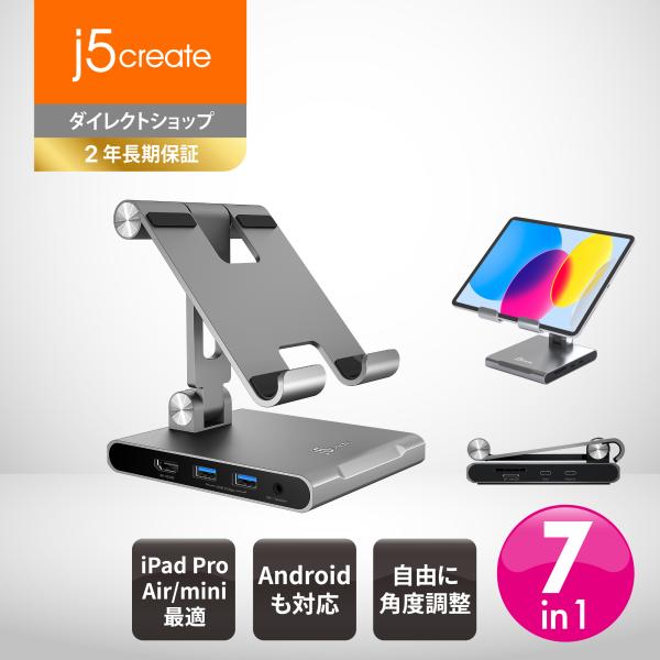 j5create USB-C 7in1 ドッキングステーション搭載スタンド iPad Pro/iPa...