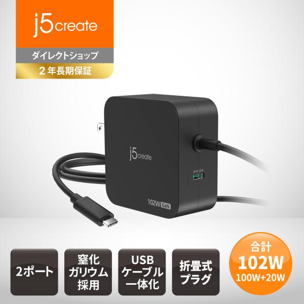 j5create USB-C 充電器 102W ノートPC/タブレット/スマホ用 ACアダプタ 窒化...