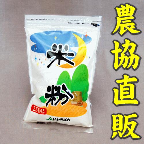 農協直販 米粉（上新粉） 250g 北海道 いわみざわ産米100％