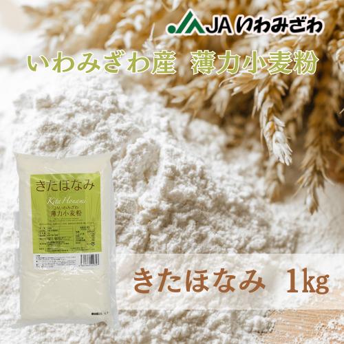 農協直販 薄力粉 北海道 いわみざわ産小麦100％ きたほなみ 1kg